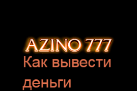 Как вывести деньги в азино
